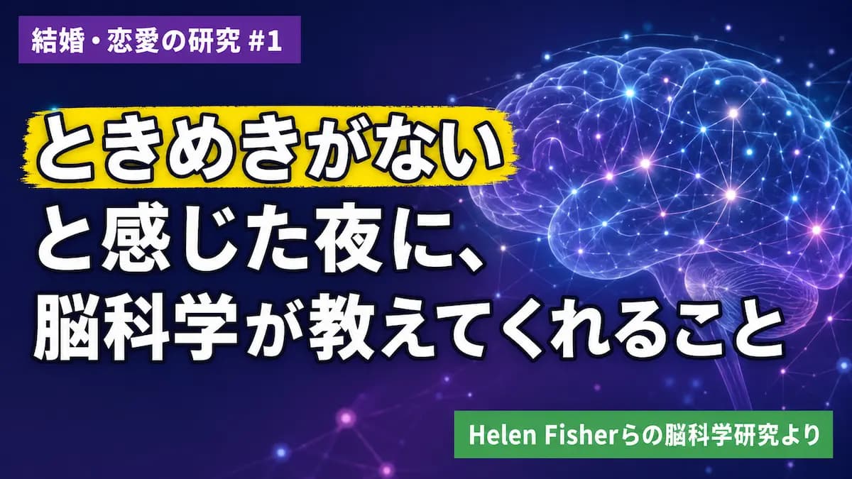 論文紹介#1「ときめきがない」と感じた夜に、脳科学が教えてくれること