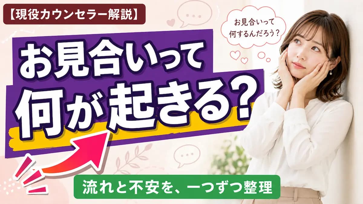 結婚相談所のお見合い、何が起きる？流れと不安を一つずつ整理
