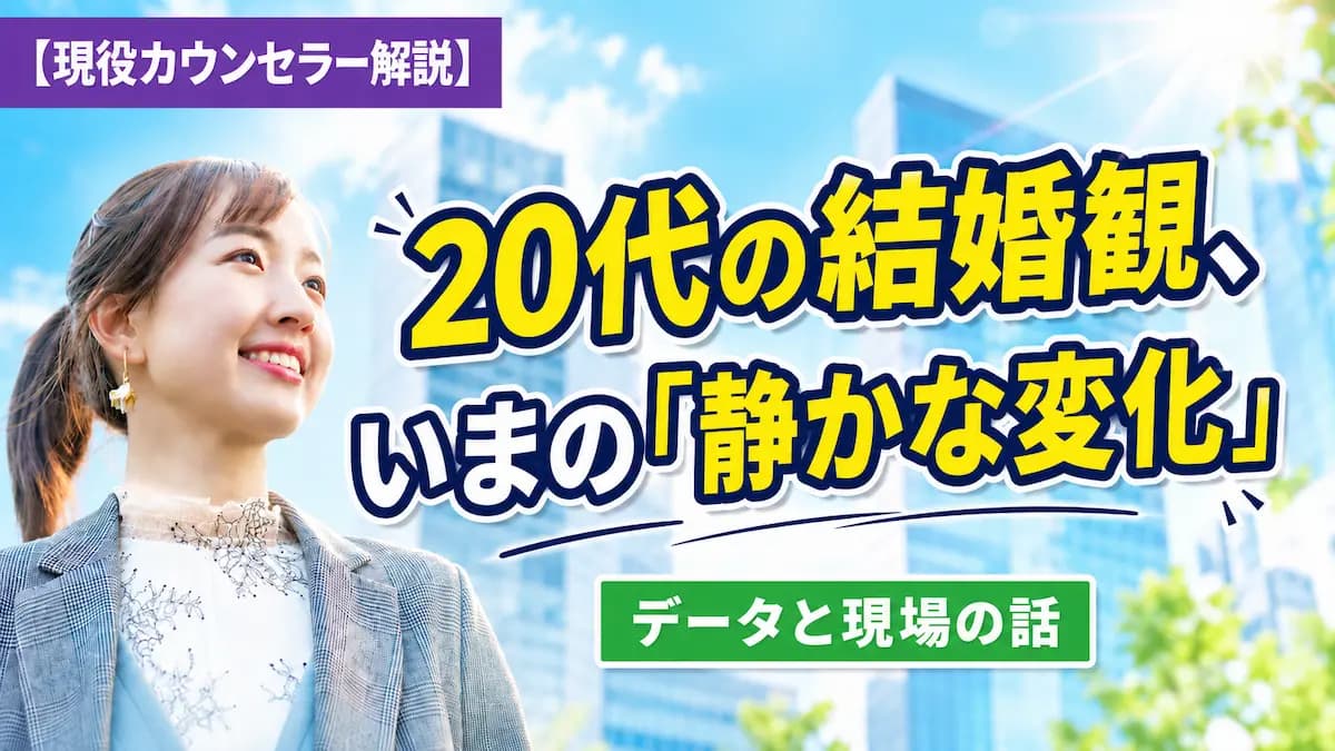 20代の結婚観、データと現場で読み解く「いまの静かな変化」