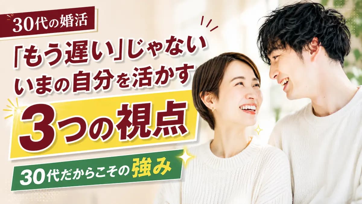 30代から始める婚活、いまの自分を活かす3つの視点