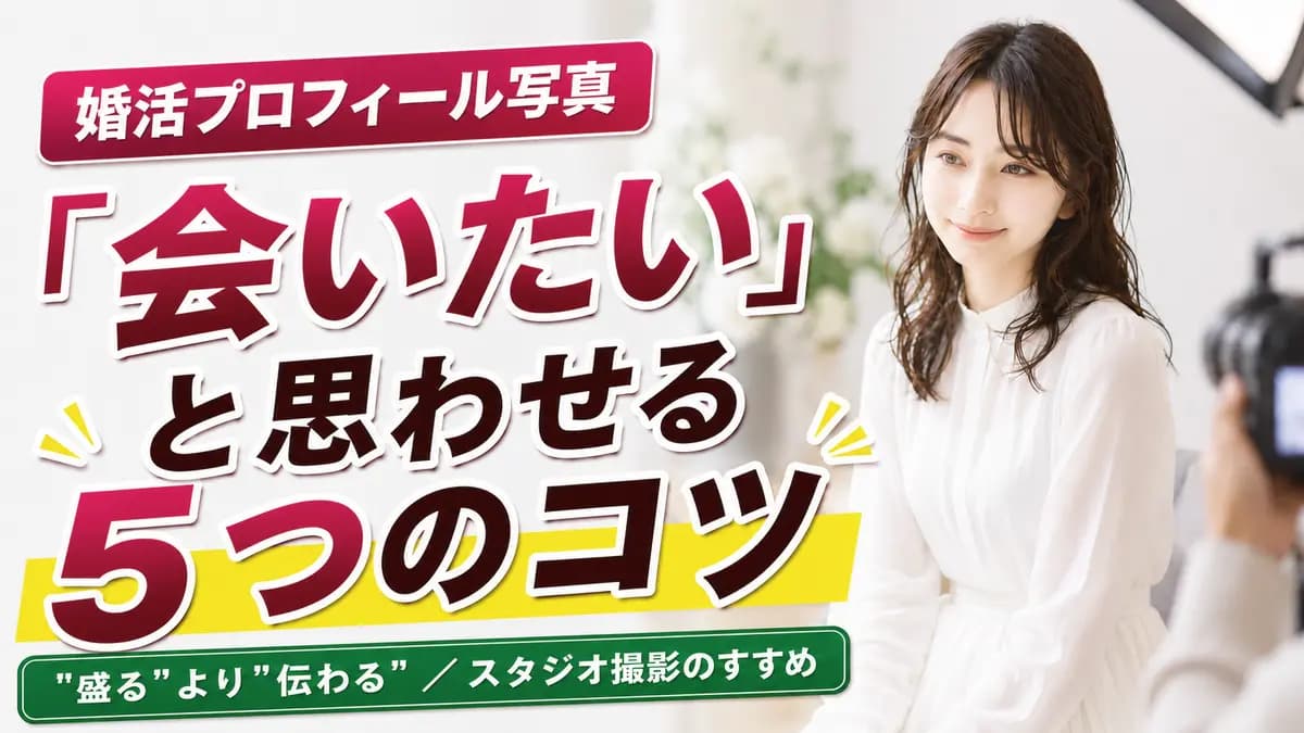 婚活のプロフィール写真で「会いたい」と思わせる5つのコツ
