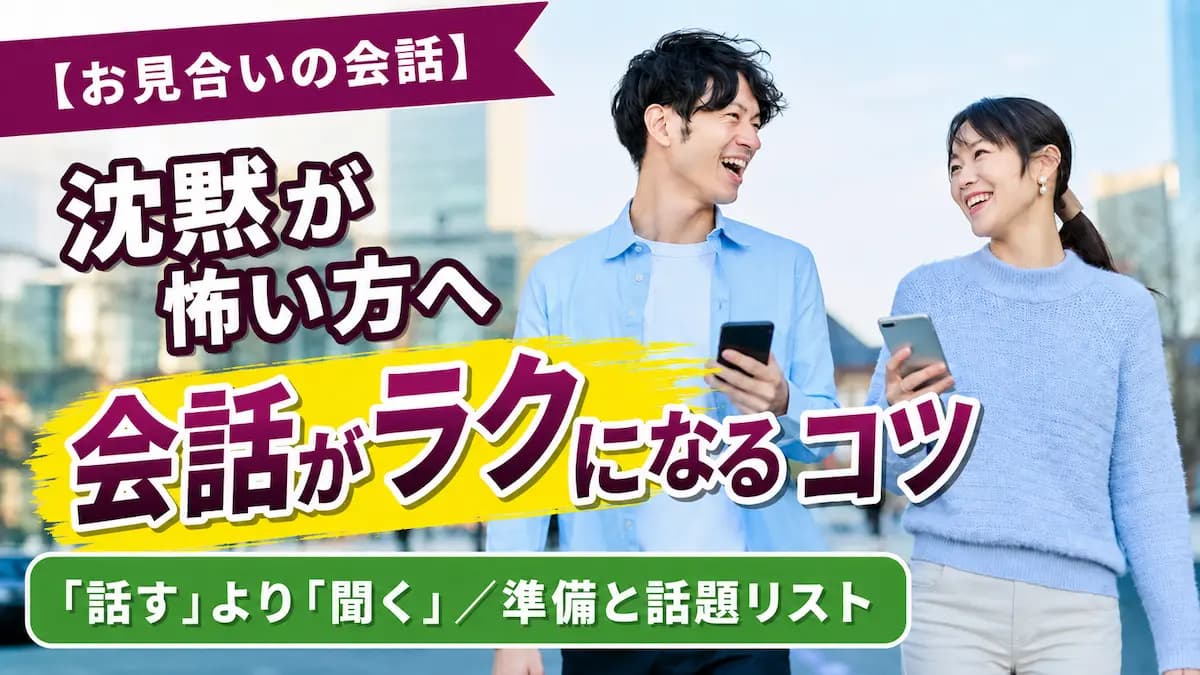 初回お見合いの会話 - 緊張しないための準備と話題リスト