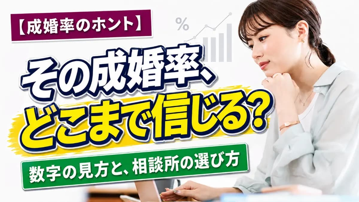 成婚率はどこまで信じる？数字の見方と落とし穴