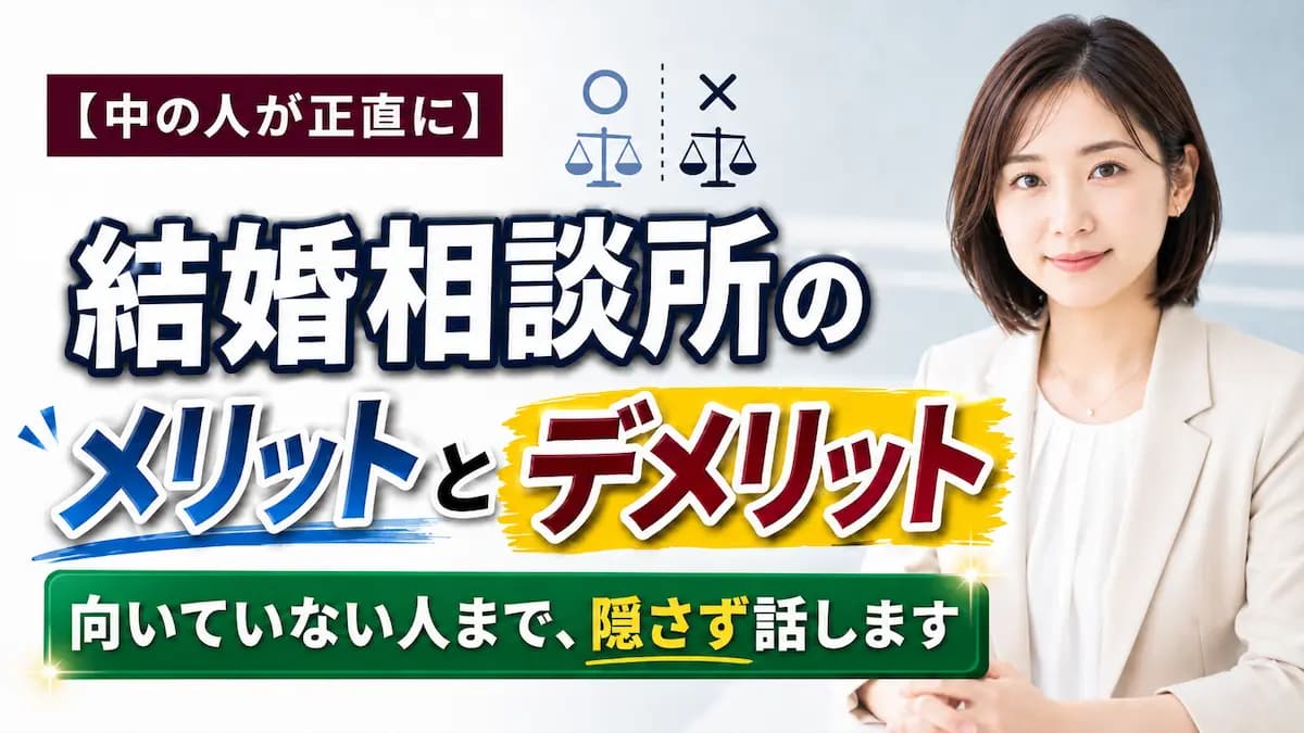 結婚相談所のメリット・デメリットを率直に語る