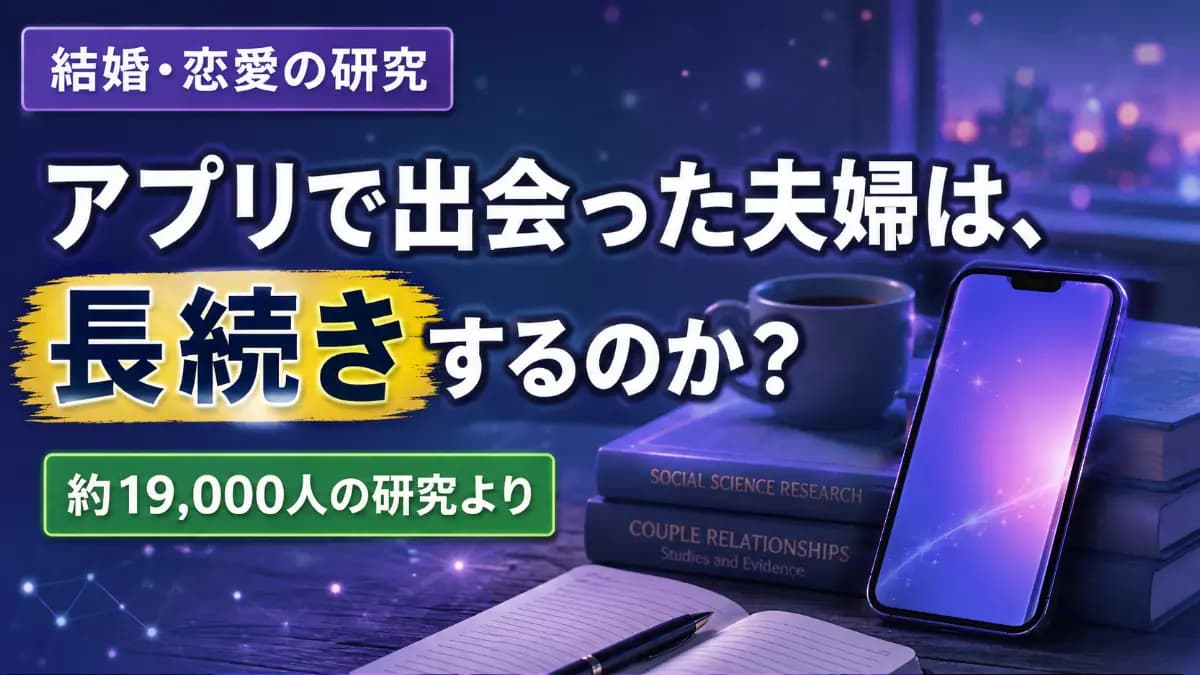 マッチングアプリで出会った結婚は長続きする？1.9万人の研究で見る答え