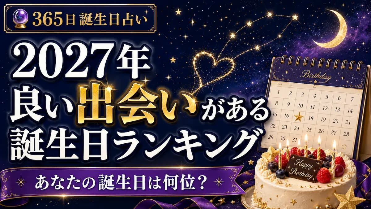 【2027年】出会い運が良い誕生日ランキング｜365日誕生日占い