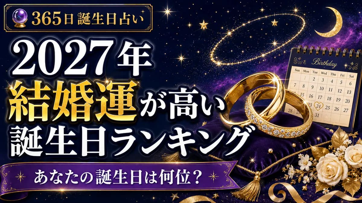 【2027年】結婚運が高い誕生日ランキング｜365日誕生日占い