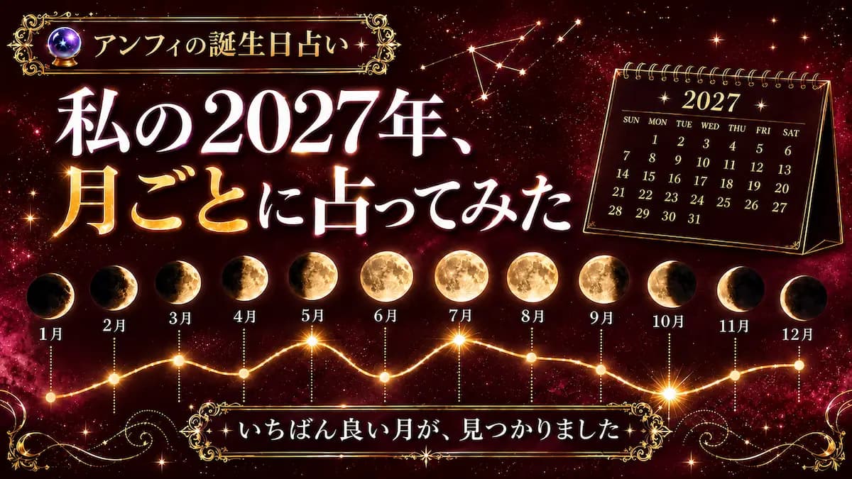2027年の運勢を月別に占う｜カウンセラー安田の結婚運・仕事運