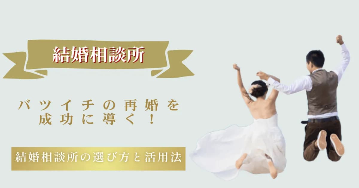 バツイチの再婚を成功に導く！結婚相談所の選び方と活用法