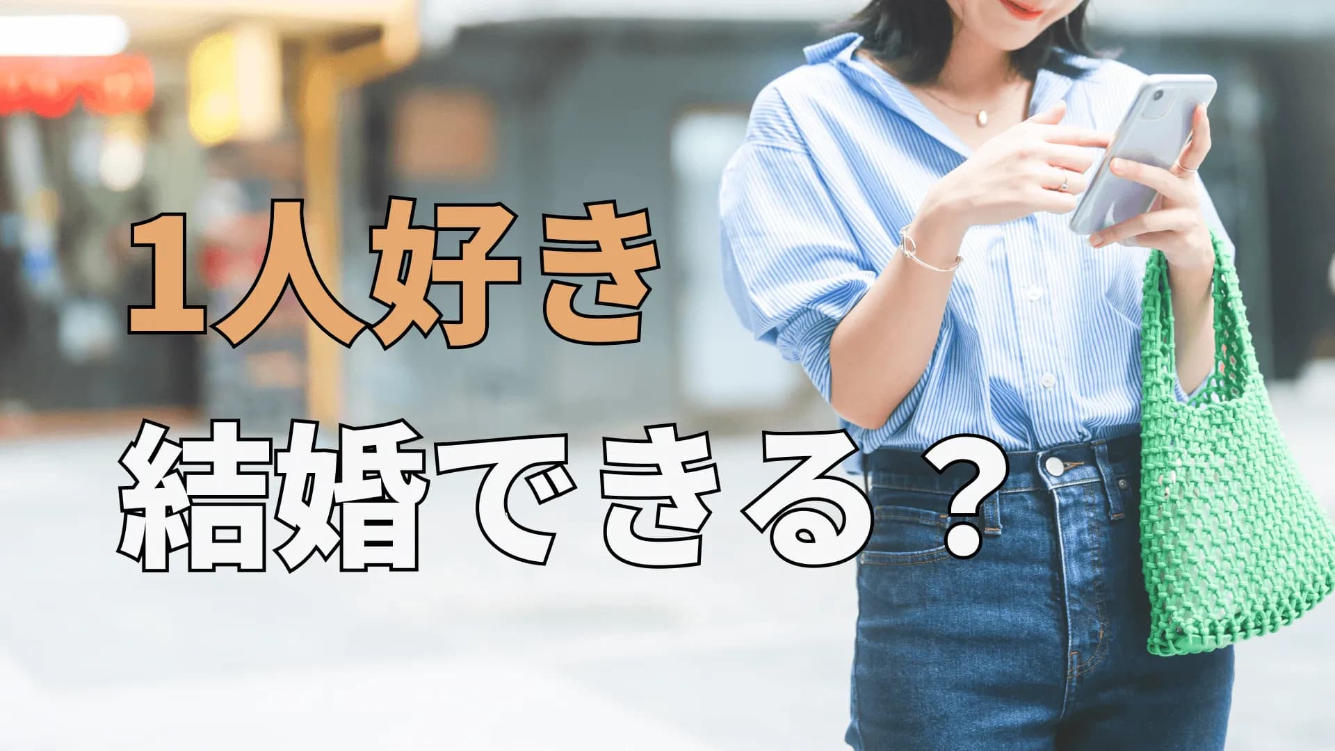 1人が好きでも結婚できる！結婚に向いてないと感じるあなたへ