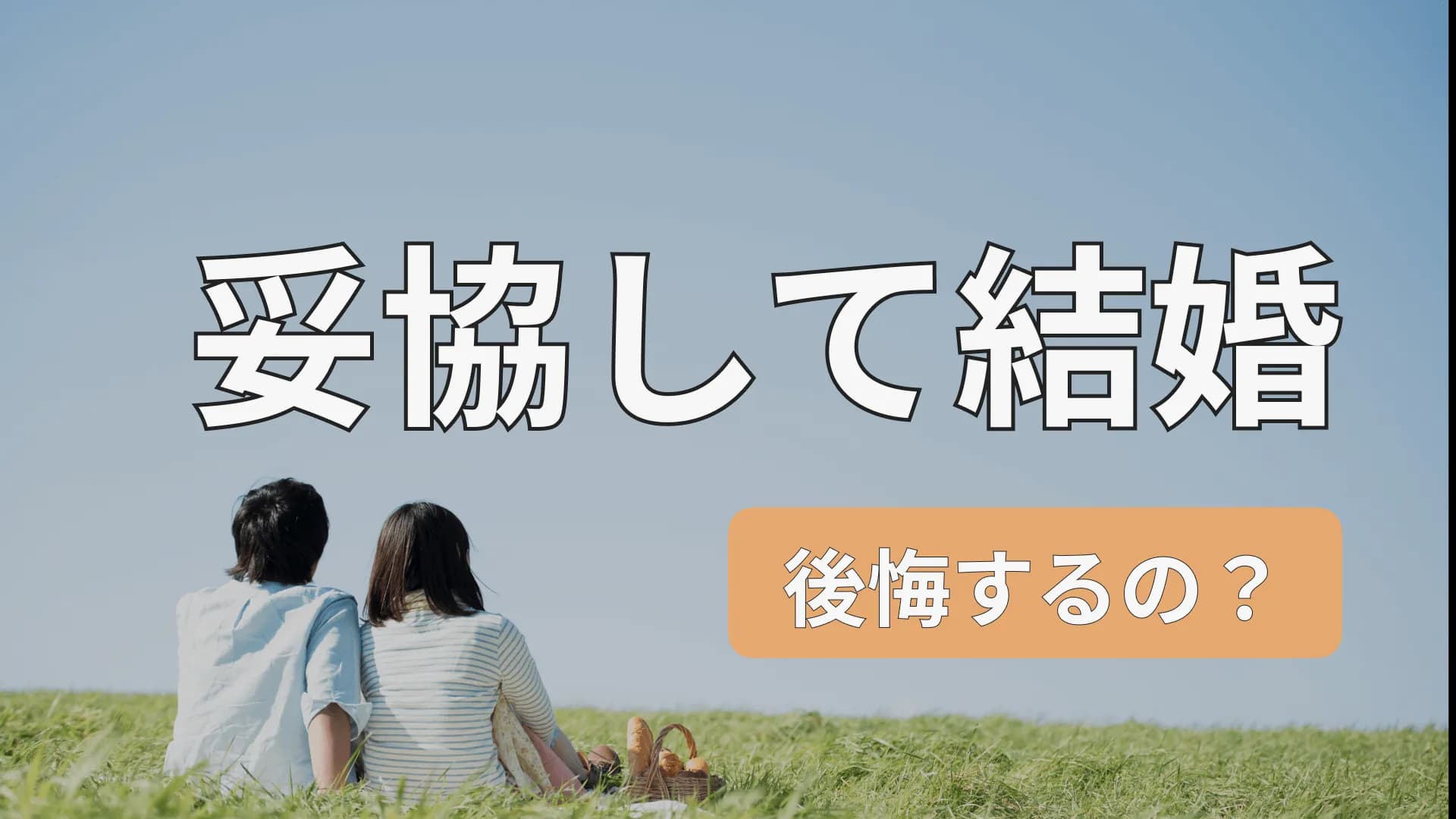 「妥協して結婚」で後悔？婚活で本当に大切なこと３選