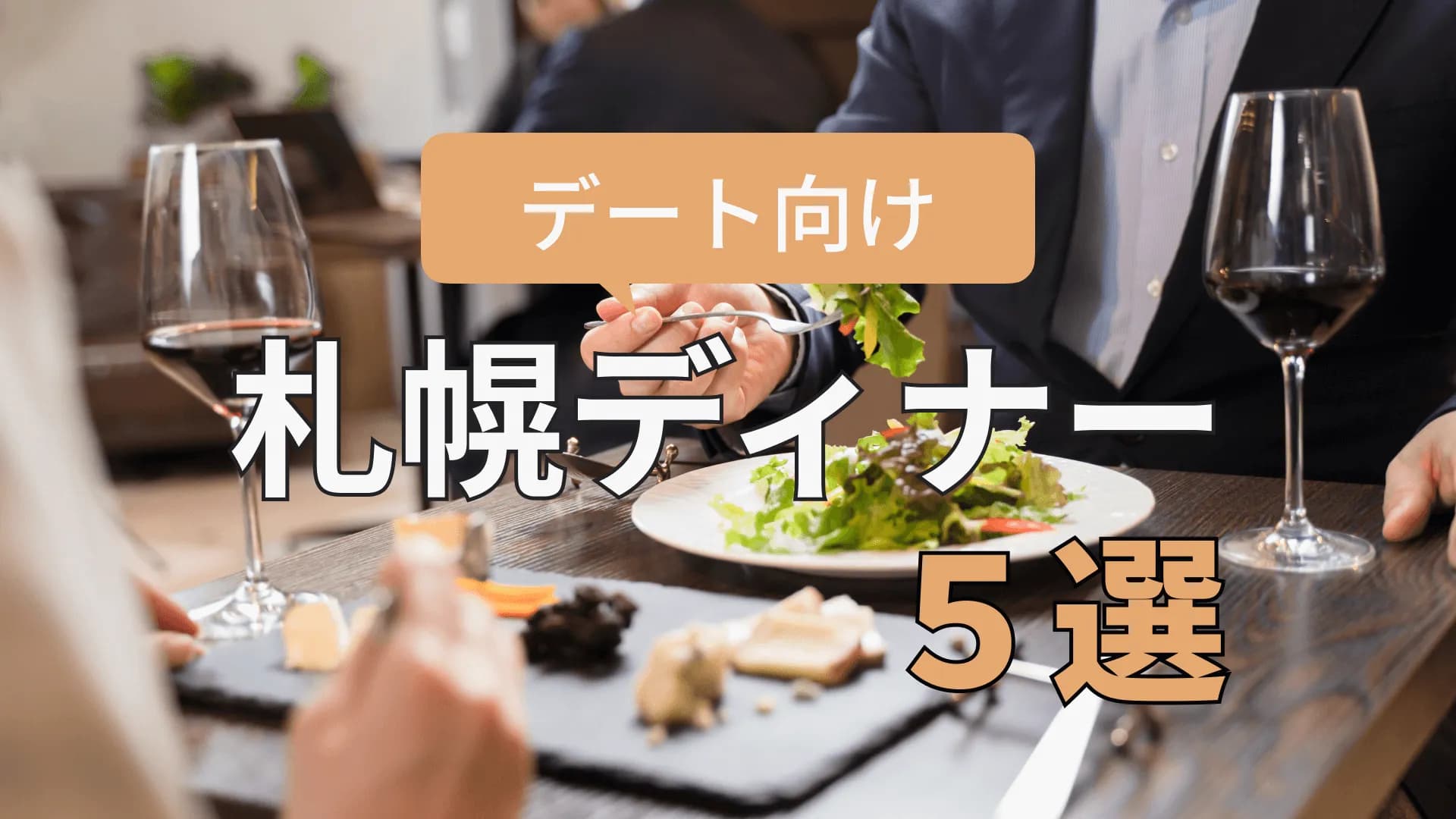 【2024年最新】デートにおすすめの札幌ディナー5選 