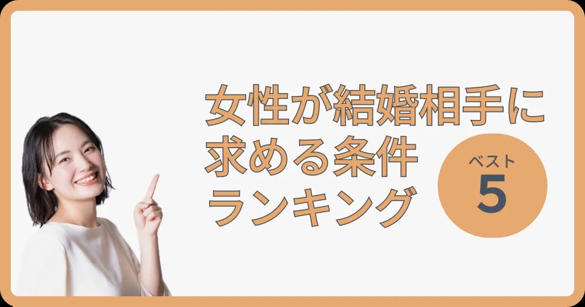女性が結婚相手に求める条件ランキング！第1位は？幸せ婚へのヒント 
