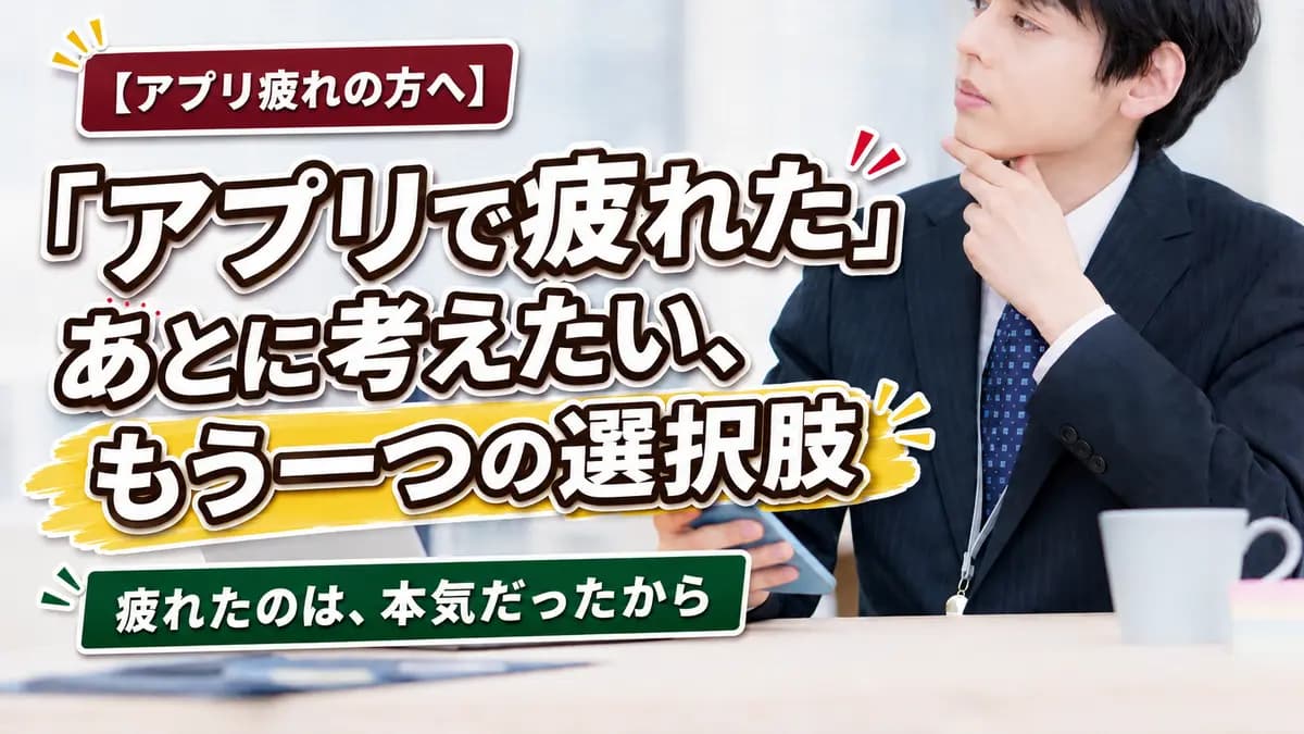 「アプリで疲れた」あとに考えたい、もう一つの選択肢