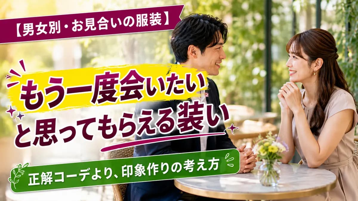 お見合いで「もう一度会いたい」と思ってもらえる装い