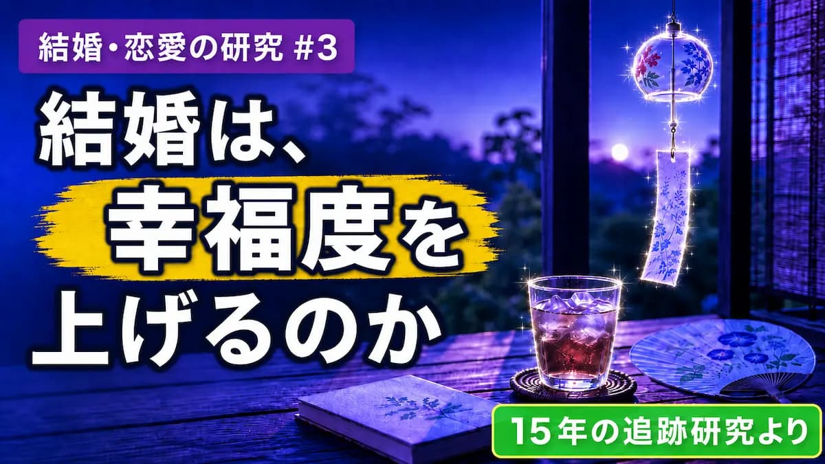 「結婚は人生の幸福度を上げるのか」研究で見えてきた答え