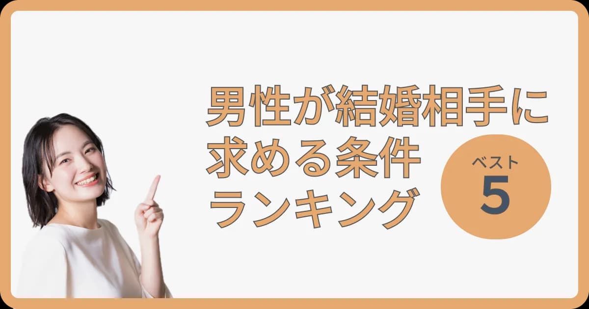 男性が結婚相手に求める条件ランキング!第1位は意外な結果に